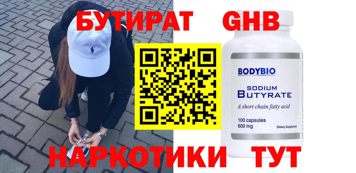 БУТИРАТ жидкий экстази  Вход с VPN  Реж 