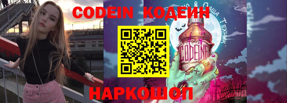 Кодеин Purple Drank  Codein напиток Lean (лин)  Реж  Вход с VPN 